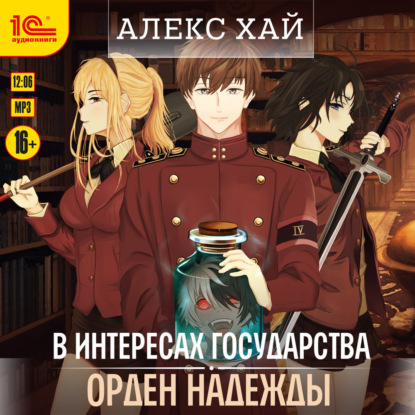 В интересах государства. Орден Надежды