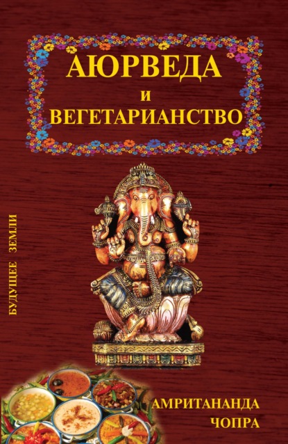 Аюрведа и вегетарианство