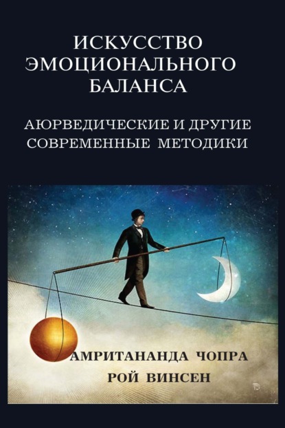 Искусство эмоционального баланса. Аюрведические и другие современные методики