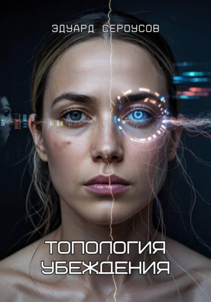 Топология убеждения