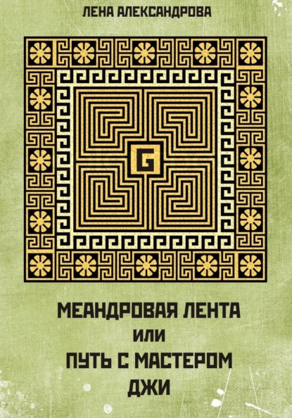МЕАНДРОВАЯ ЛЕНТА ИЛИ ПУТЬ С МАСТЕРОМ ДЖИ