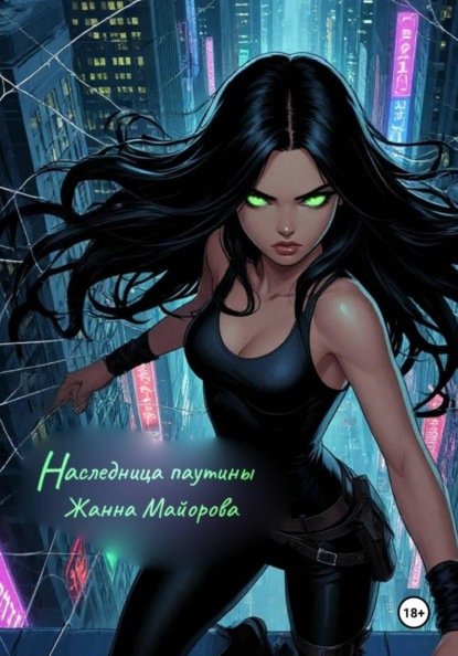 Наследница паутины
