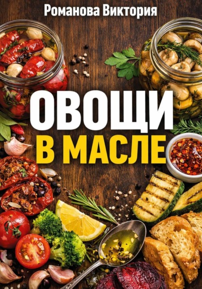 Овощи в масле