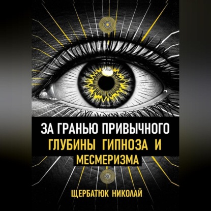 За гранью привычного: Глубины гипноза и месмеризма
