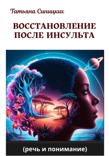 Восстановление речи после инсульта