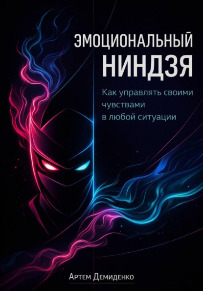 Эмоциональный ниндзя: Как управлять своими чувствами в любой ситуации