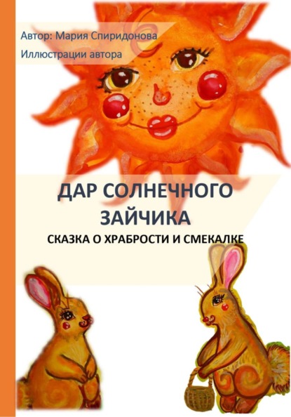 Дар Солнечного Зайчика
