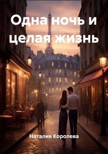 Одна ночь и целая жизнь