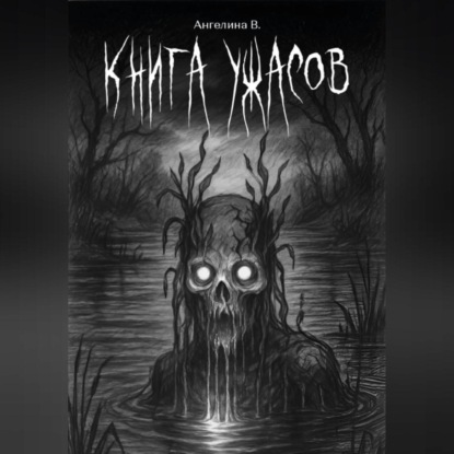 Книга ужасов