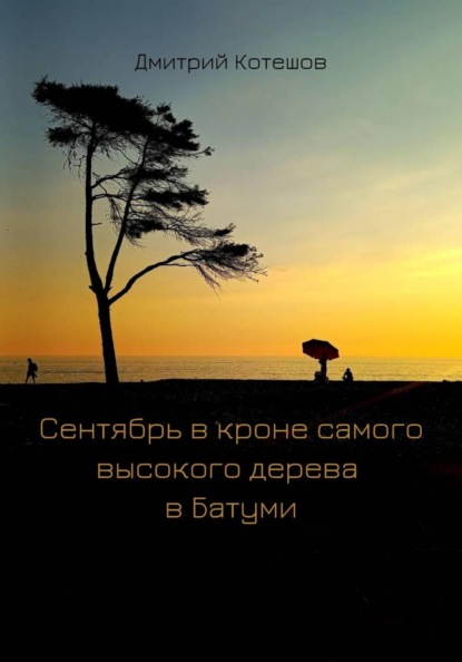 Cентябрь в кроне самого высокого дерева в Батуми