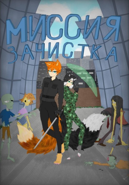 Миссия: зачистка