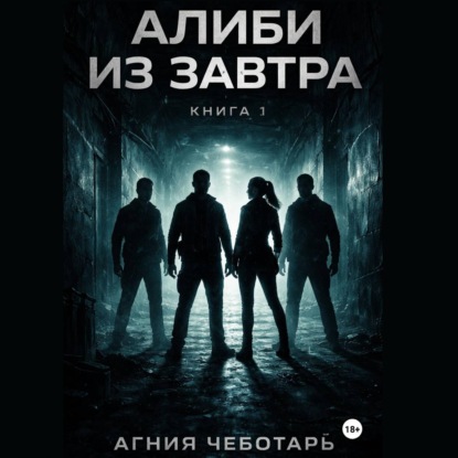 Алиби из завтра