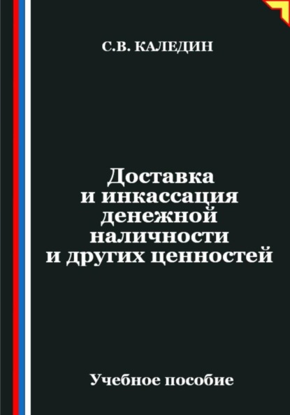Доставка и инкассация денежной наличности и других ценностей