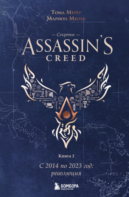 Секреты Assassin’s Creed. Книга 2. С 2014 по 2023 год: революция