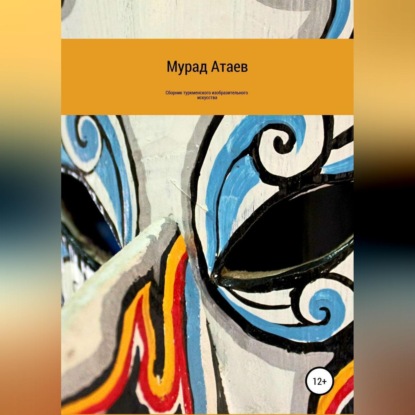 Сборник туркменского изобразительного искусства