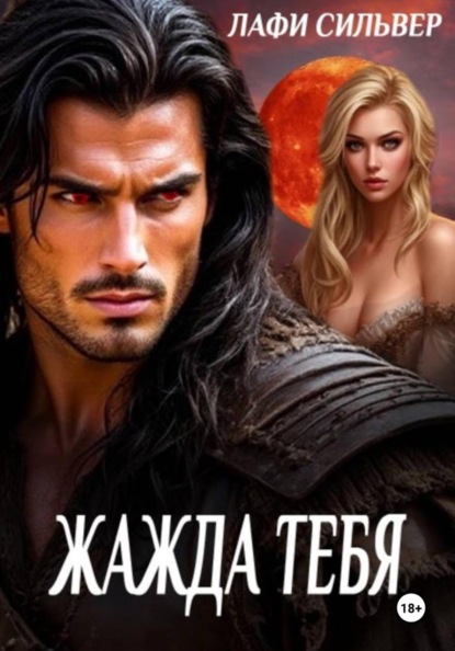 Жажда тебя