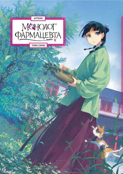 Монолог фармацевта. Артбук