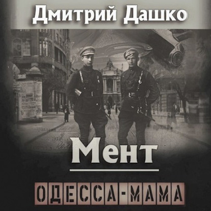 Мент. Одесса-мама