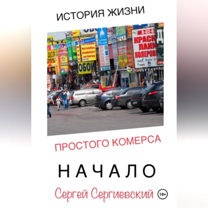 История жизни простого комерса. Начало