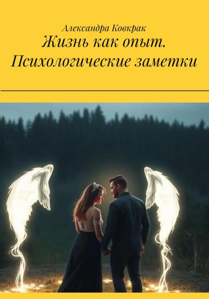 Жизнь как опыт. Психологические заметки