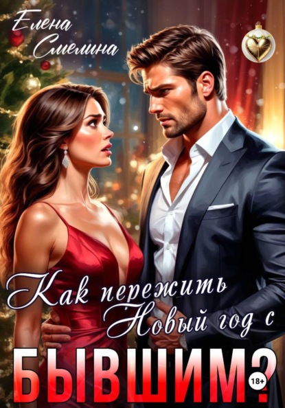 Как пережить Новый год с бывшим?