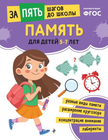 Память. Для детей 5-7 лет