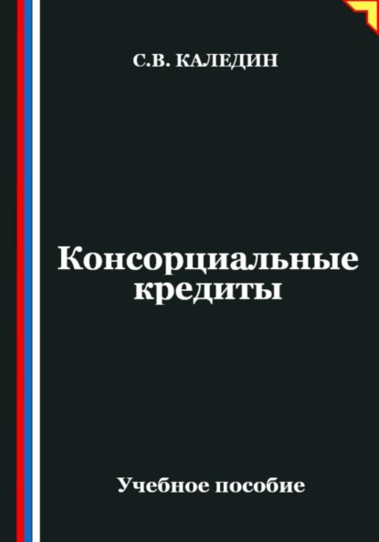 Консорциальные кредиты