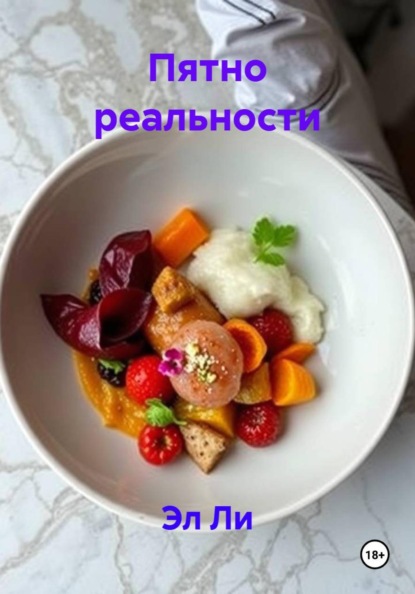 Пятно реальности