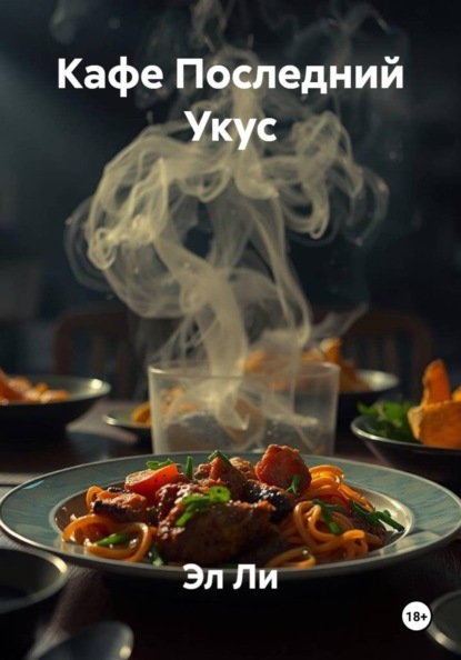 Кафе Последний Укус