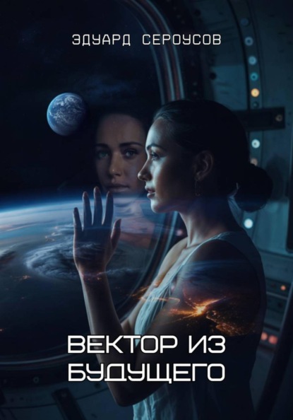 Вектор из будущего