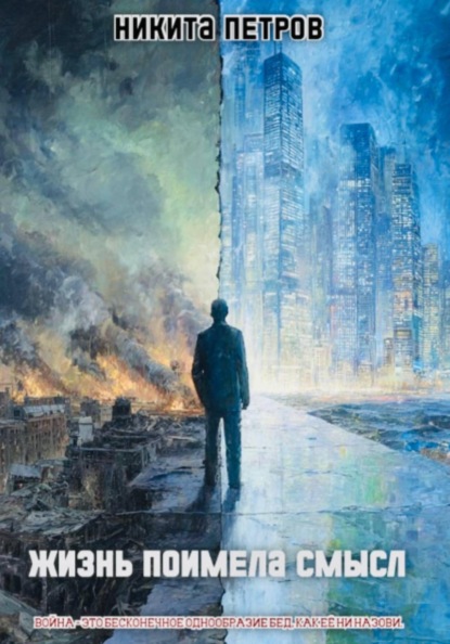 Жизнь поимела смысл