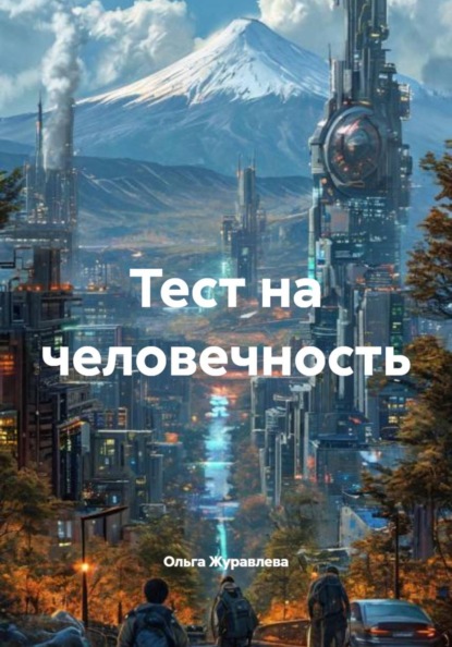Тест на человечность