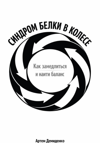 Синдром белки в колесе: Как замедлиться и найти баланс