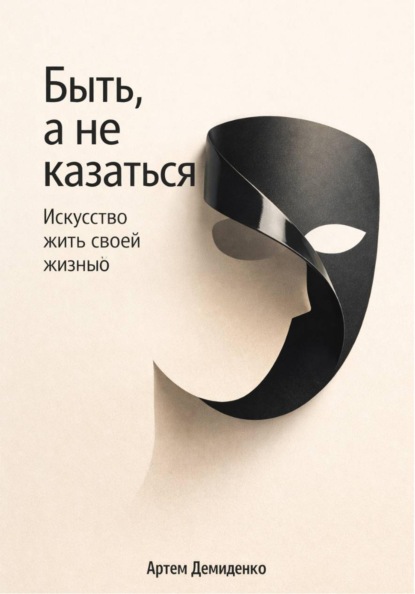 Быть, а не казаться: Искусство жить своей жизнью