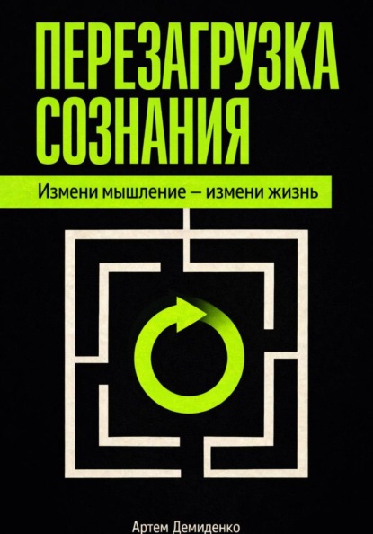 Перезагрузка сознания: Измени мышление – измени жизнь