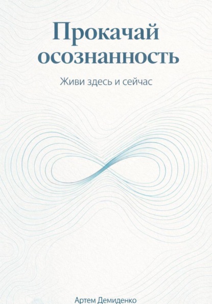 Прокачай осознанность: Живи здесь и сейчас