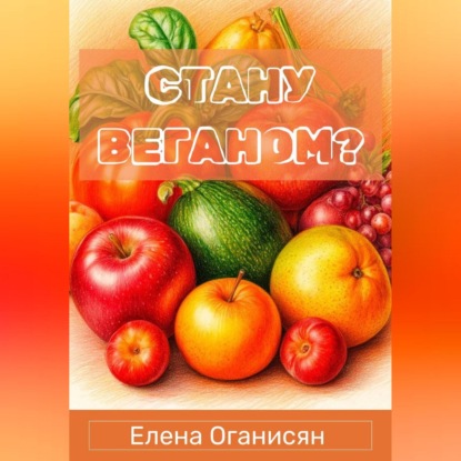 Стану веганом?