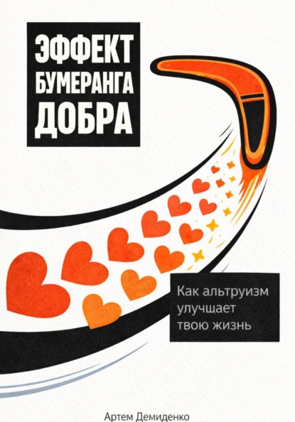 Эффект бумеранга добра: Как альтруизм улучшает твою жизнь