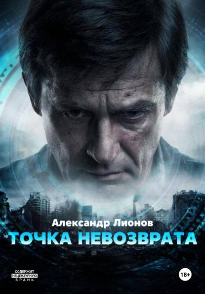 Точка невозврата