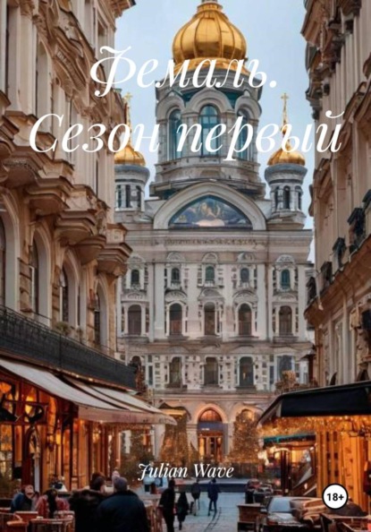 Фемаль. Сезон первый