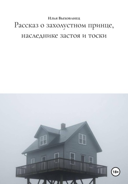Рассказ о захолустном принце, наследнике застоя и тоски