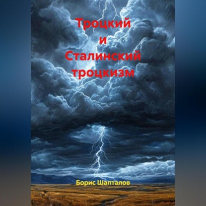Троцкий и Сталинский троцкизм