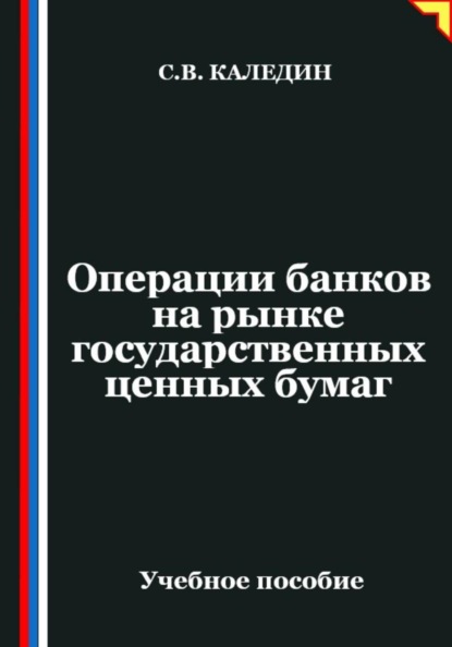 Операции банков на рынке государственных ценных бумаг
