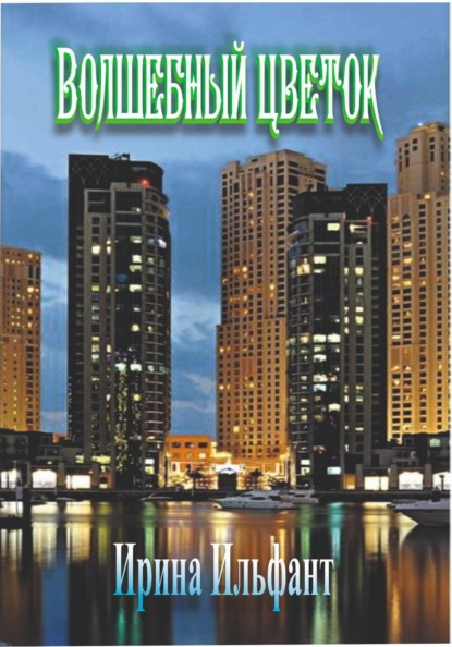Волшебный цветок
