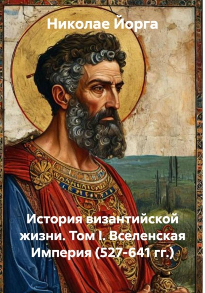 История византийской жизни. Том I. Вселенская Империя (527-641 гг.)