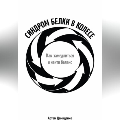 Синдром белки в колесе: Как замедлиться и найти баланс