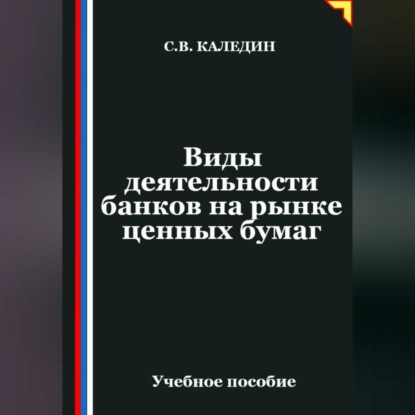 Виды деятельности банков на рынке ценных бумаг