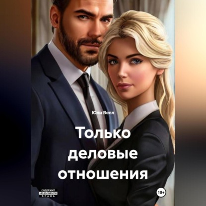 Только деловые отношения