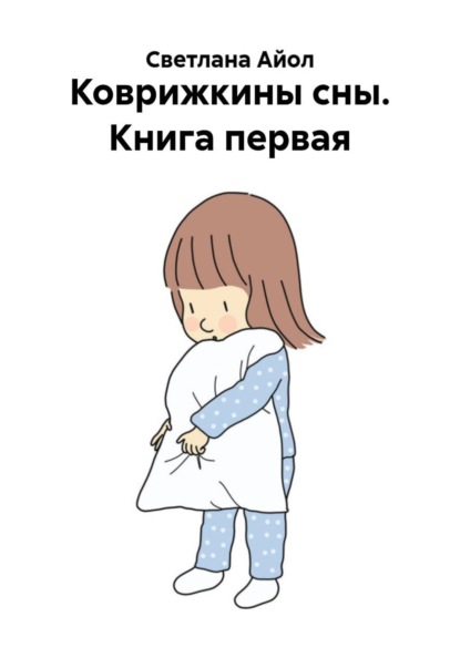 Коврижкины сны. Книга первая