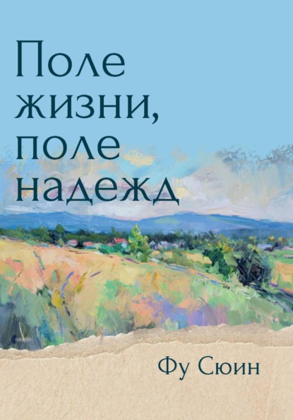 Поле жизни, поле надежд